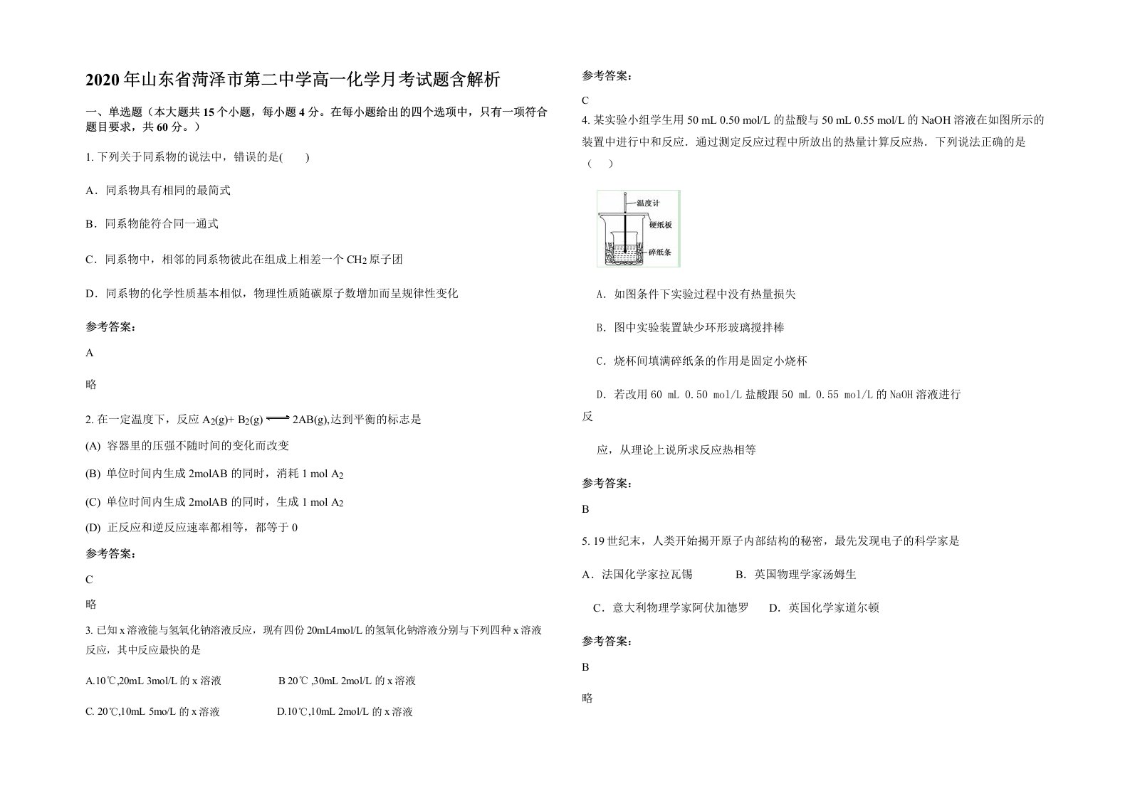 2020年山东省菏泽市第二中学高一化学月考试题含解析