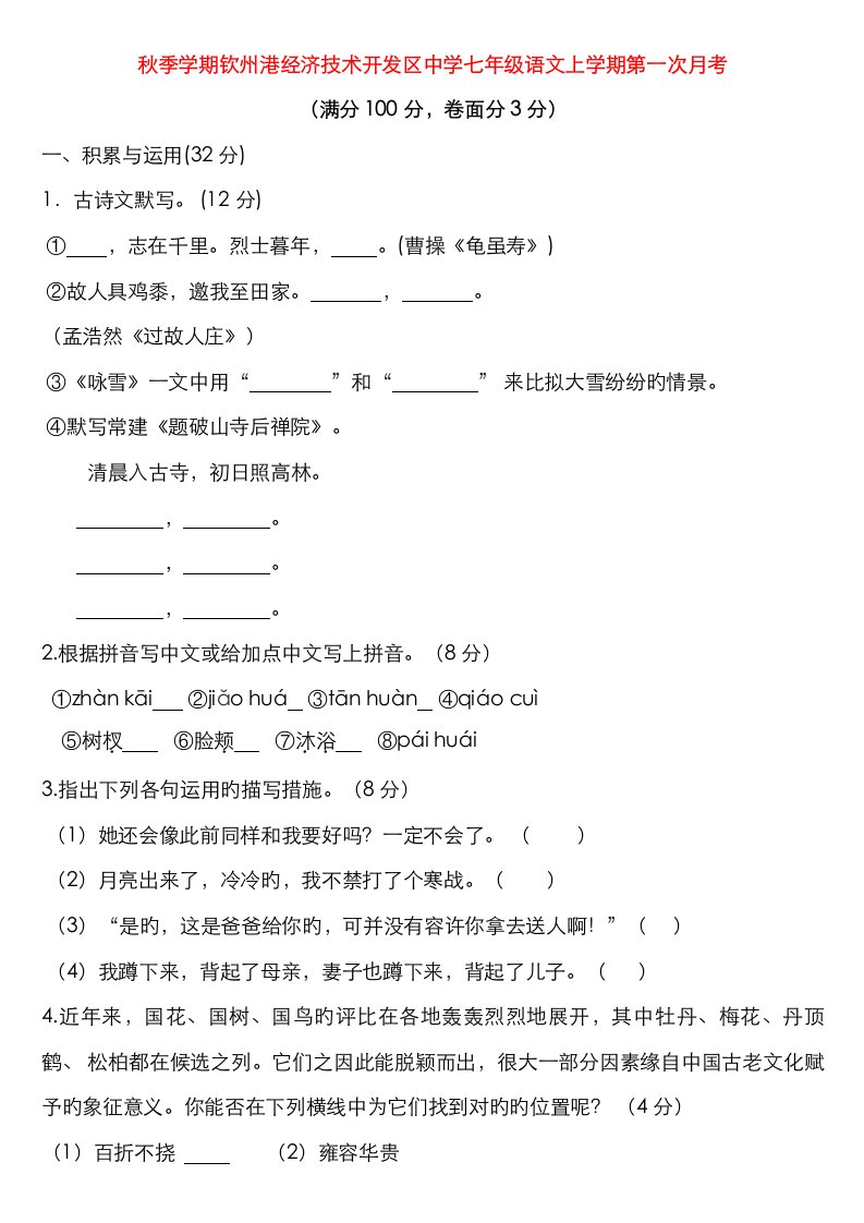 广西钦州市钦州港经济重点技术开发区中学七年级语文上学期第一次月考试题新人教版