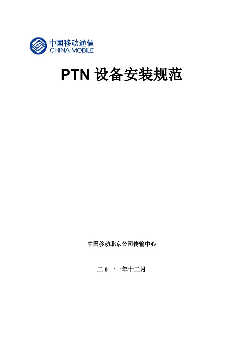 PTN设备安装规范