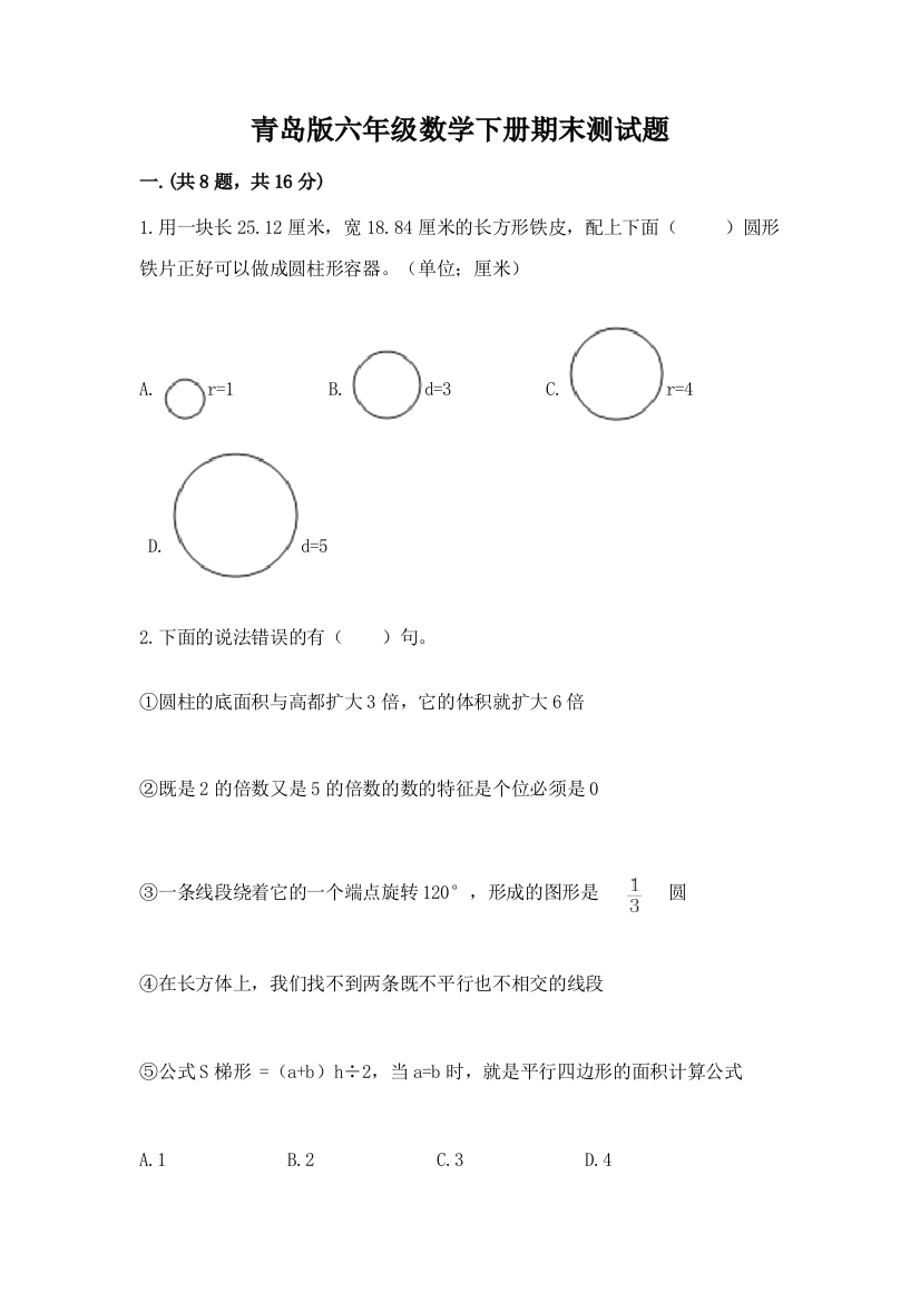 青岛版六年级数学下册期末测试题及参考答案（突破训练）