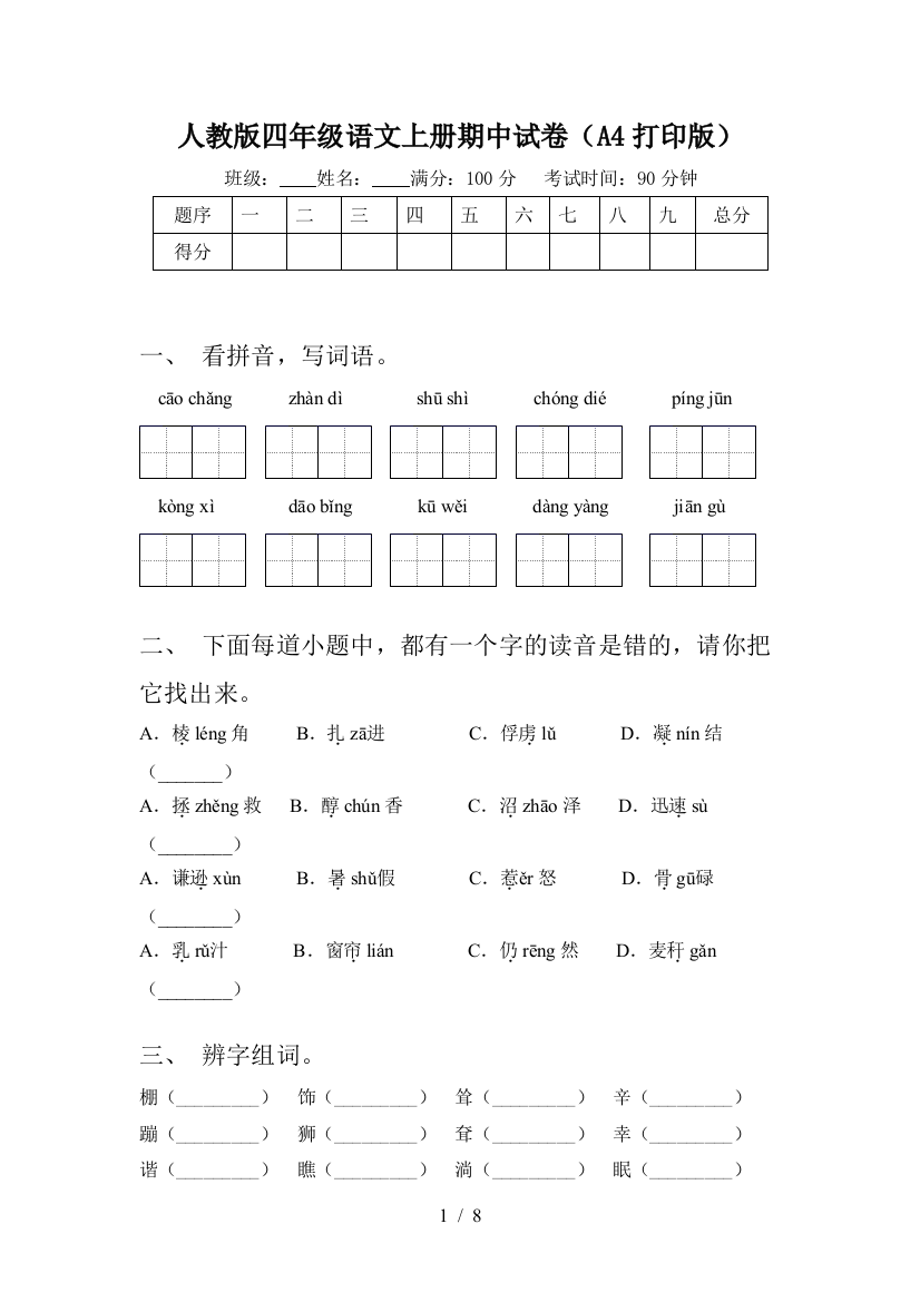 人教版四年级语文上册期中试卷(A4打印版)