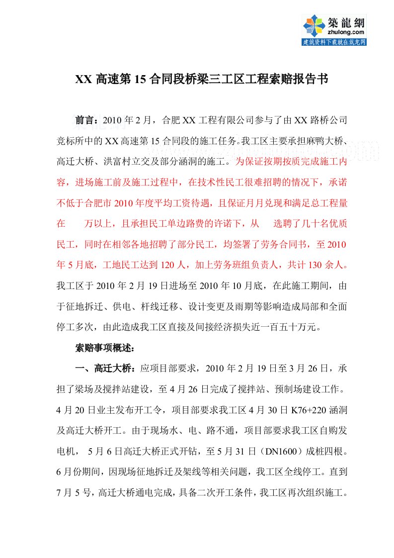 桥梁工程索赔报告书（含计算书）