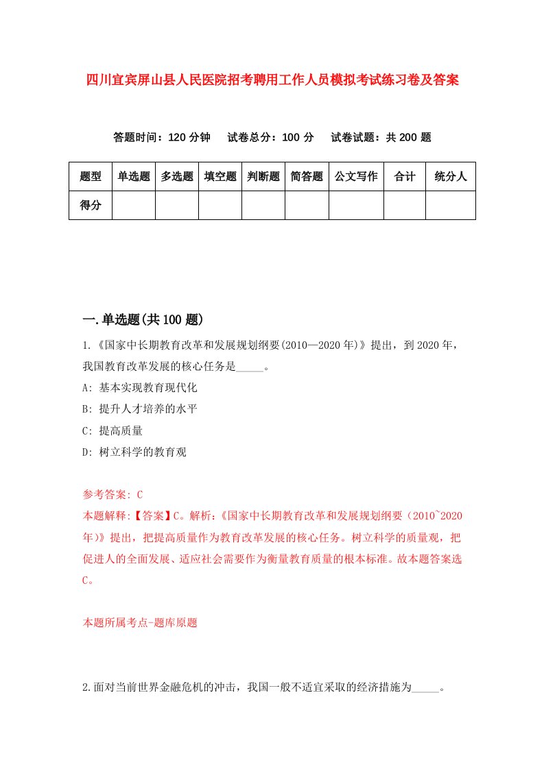 四川宜宾屏山县人民医院招考聘用工作人员模拟考试练习卷及答案第9期