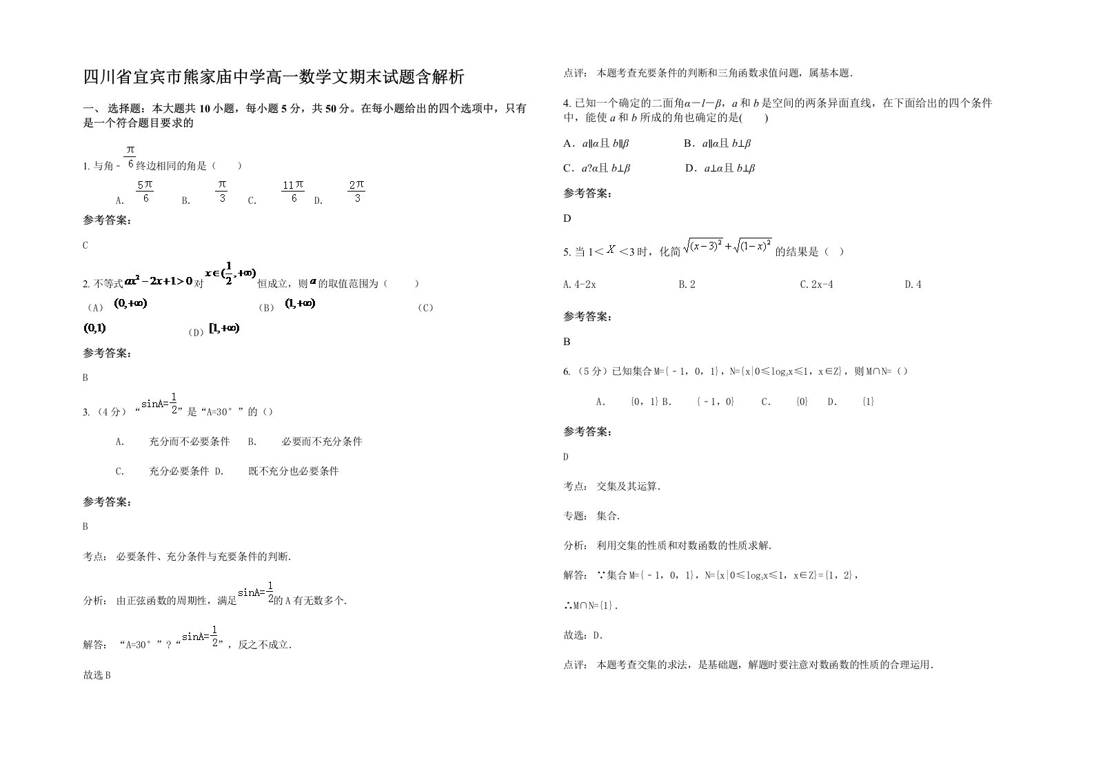 四川省宜宾市熊家庙中学高一数学文期末试题含解析