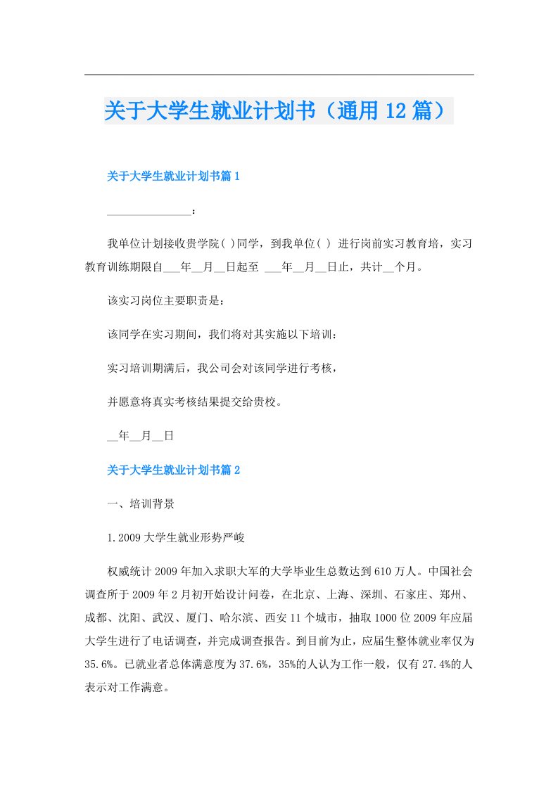 关于大学生就业计划书（通用12篇）