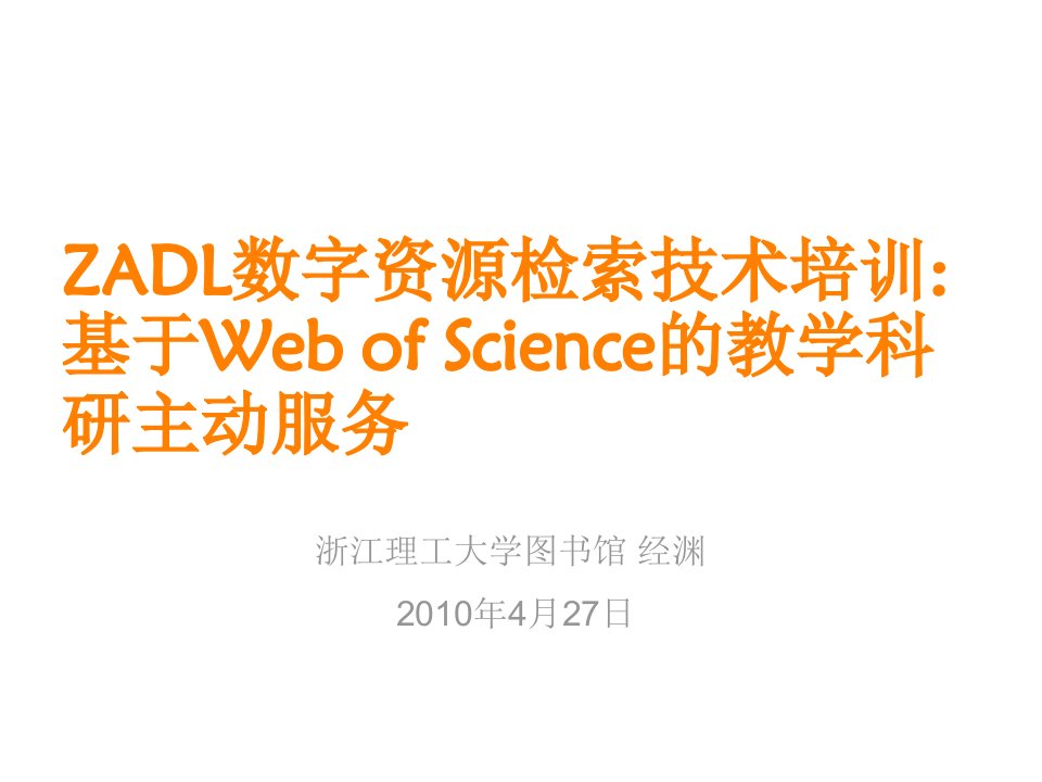 zadl数字资源检索技术培训基于web