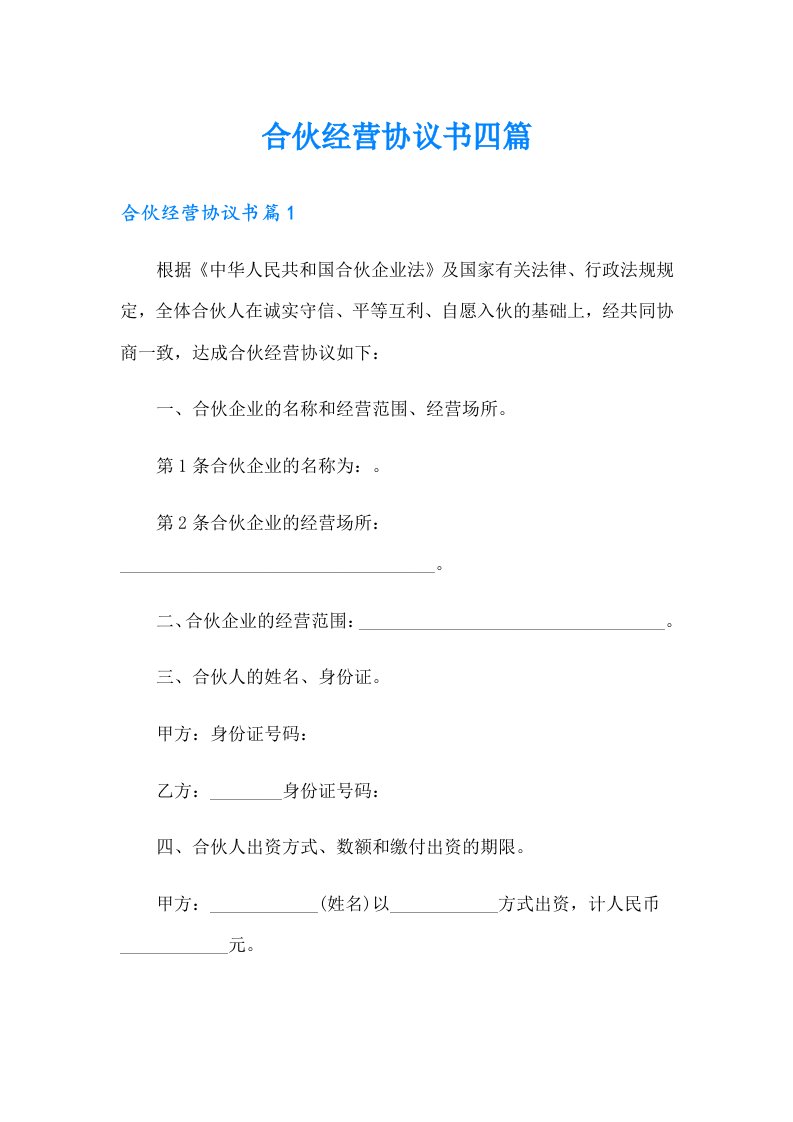 合伙经营协议书四篇