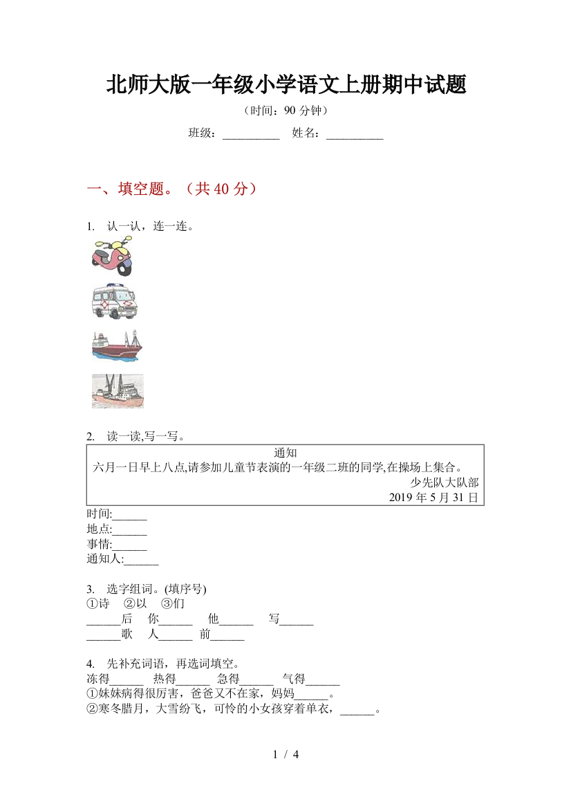 北师大版一年级小学语文上册期中试题