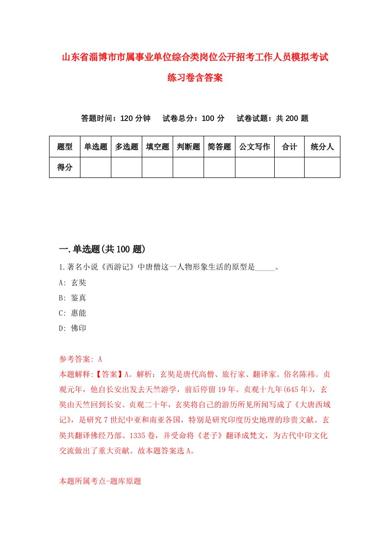 山东省淄博市市属事业单位综合类岗位公开招考工作人员模拟考试练习卷含答案第5次