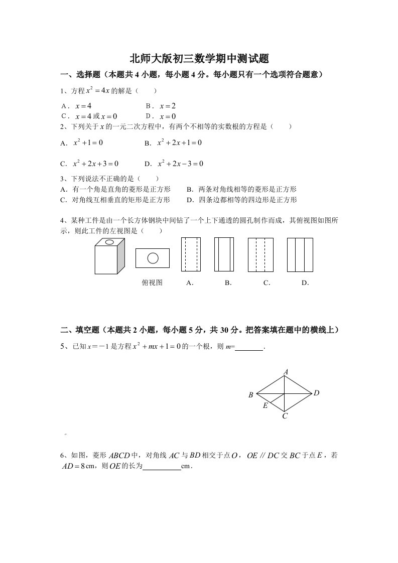 北师大版初三数学期中测试题经典实用