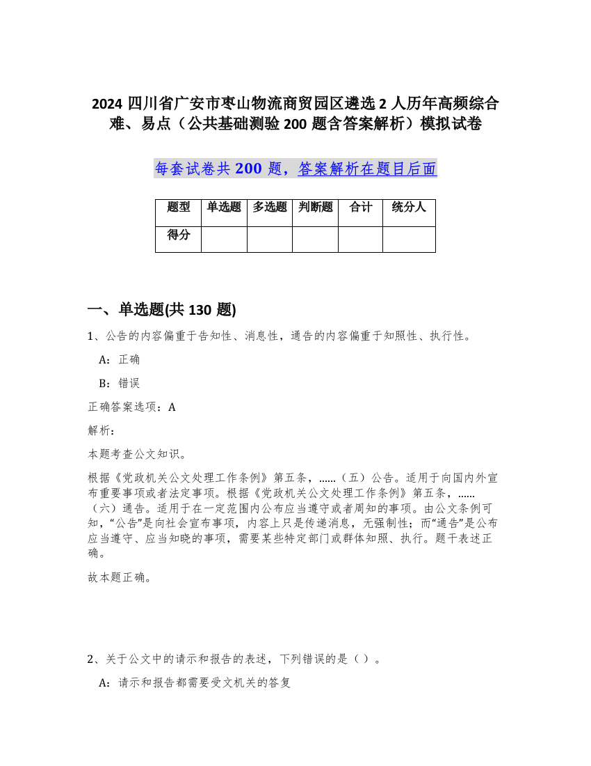 2024四川省广安市枣山物流商贸园区遴选2人历年高频综合难、易点（公共基础测验200题含答案解析）模拟试卷