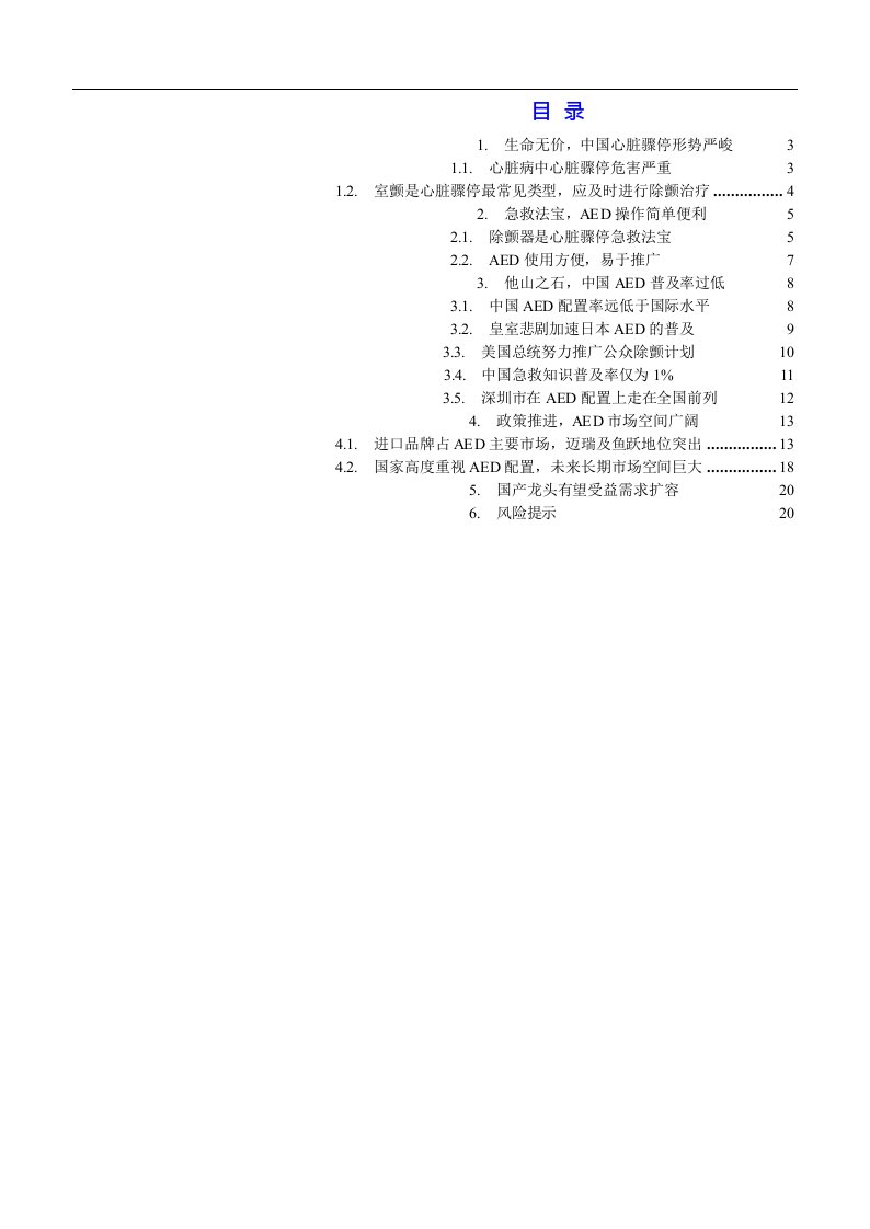 自动体外除颤器（aed）行业专题报告：撑起生命的蓝海市场