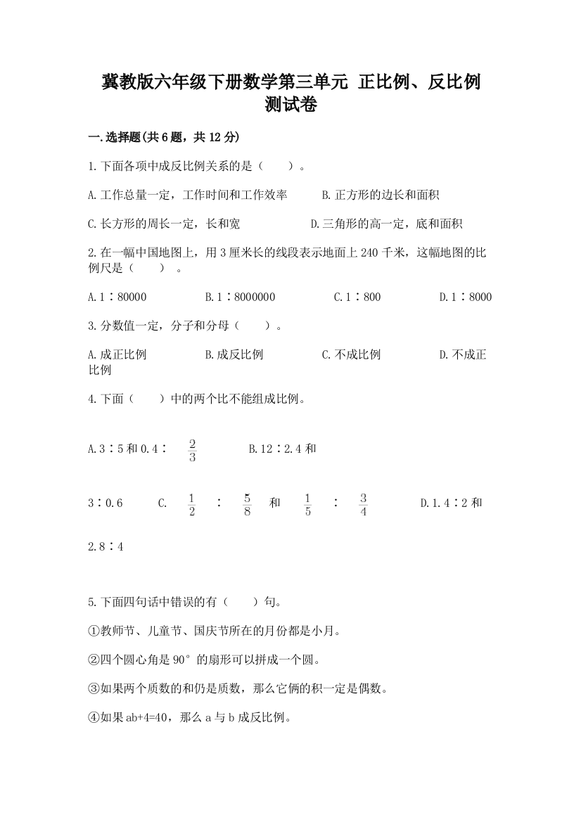 冀教版六年级下册数学第三单元