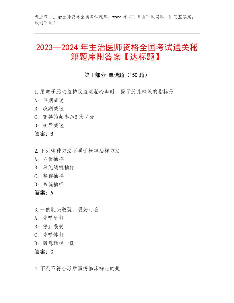 精心整理主治医师资格全国考试通关秘籍题库附参考答案（完整版）