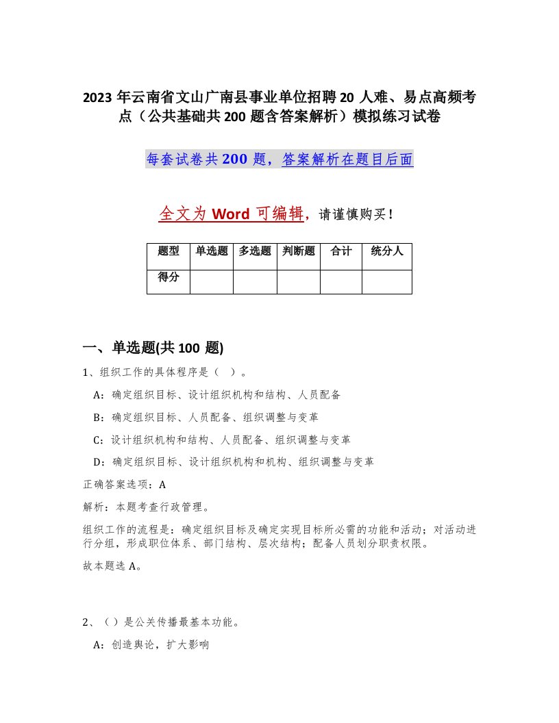 2023年云南省文山广南县事业单位招聘20人难易点高频考点公共基础共200题含答案解析模拟练习试卷