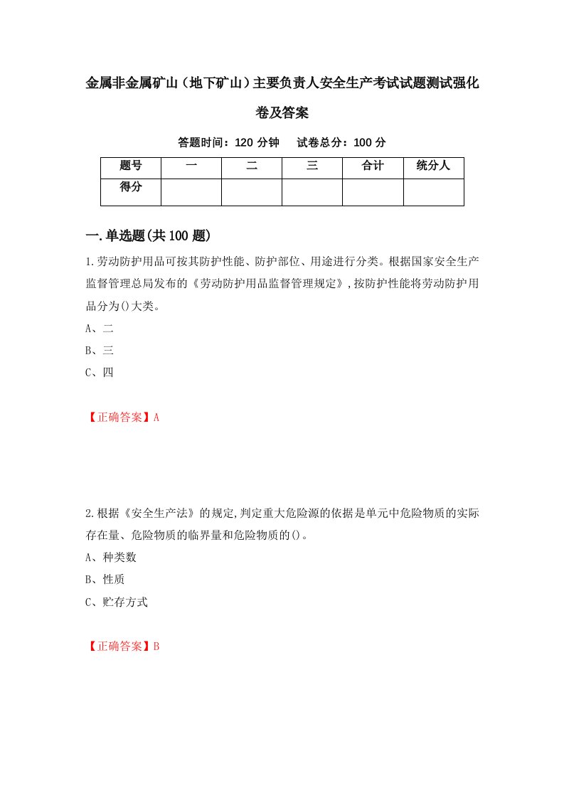 金属非金属矿山地下矿山主要负责人安全生产考试试题测试强化卷及答案第86期