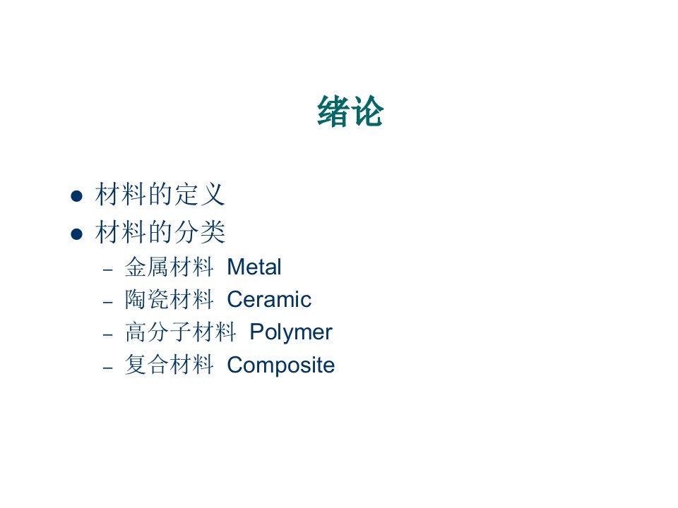 工程材料详细介绍ppt课件