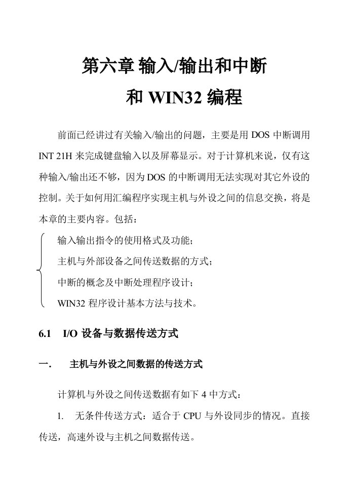 汇编语言第六章输入输出和WIN32编程