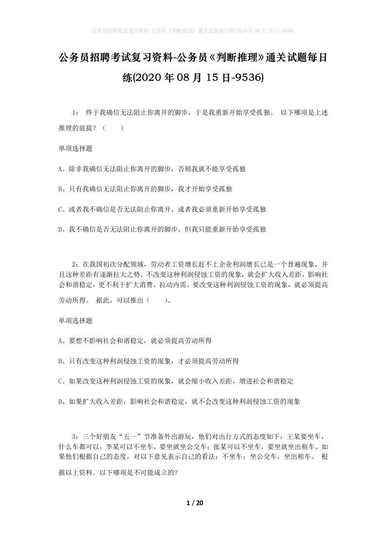 公务员招聘考试复习资料-公务员判断推理通关试题每日练2020年08月15日-9536