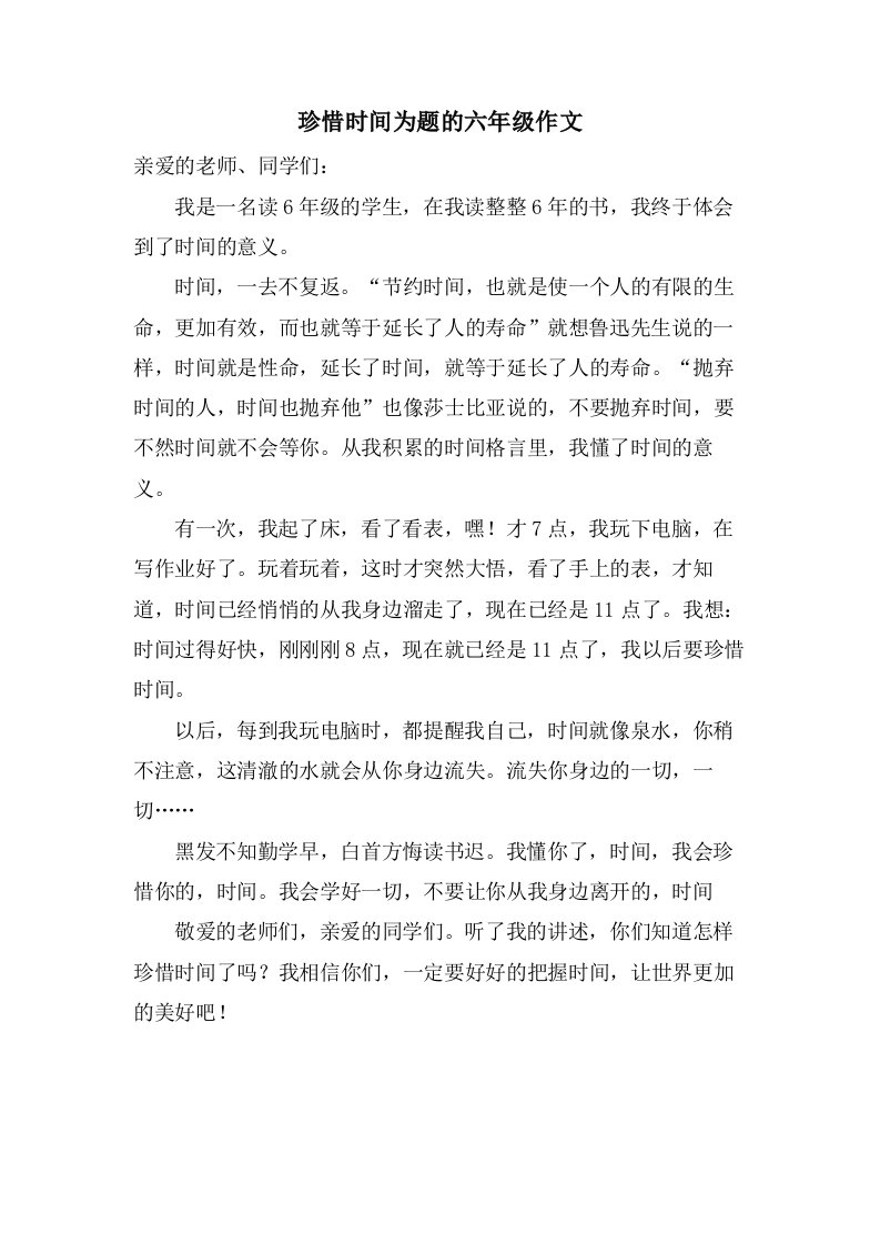 珍惜时间为题的六年级作文