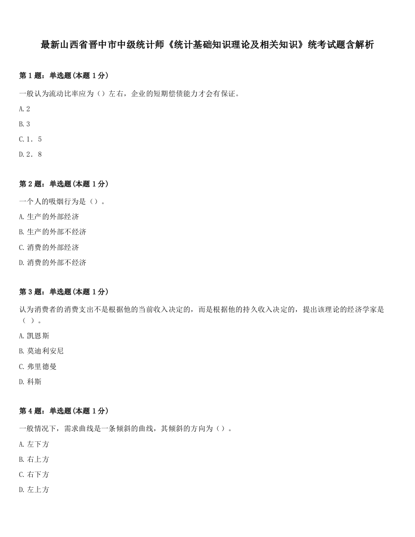 最新山西省晋中市中级统计师《统计基础知识理论及相关知识》统考试题含解析