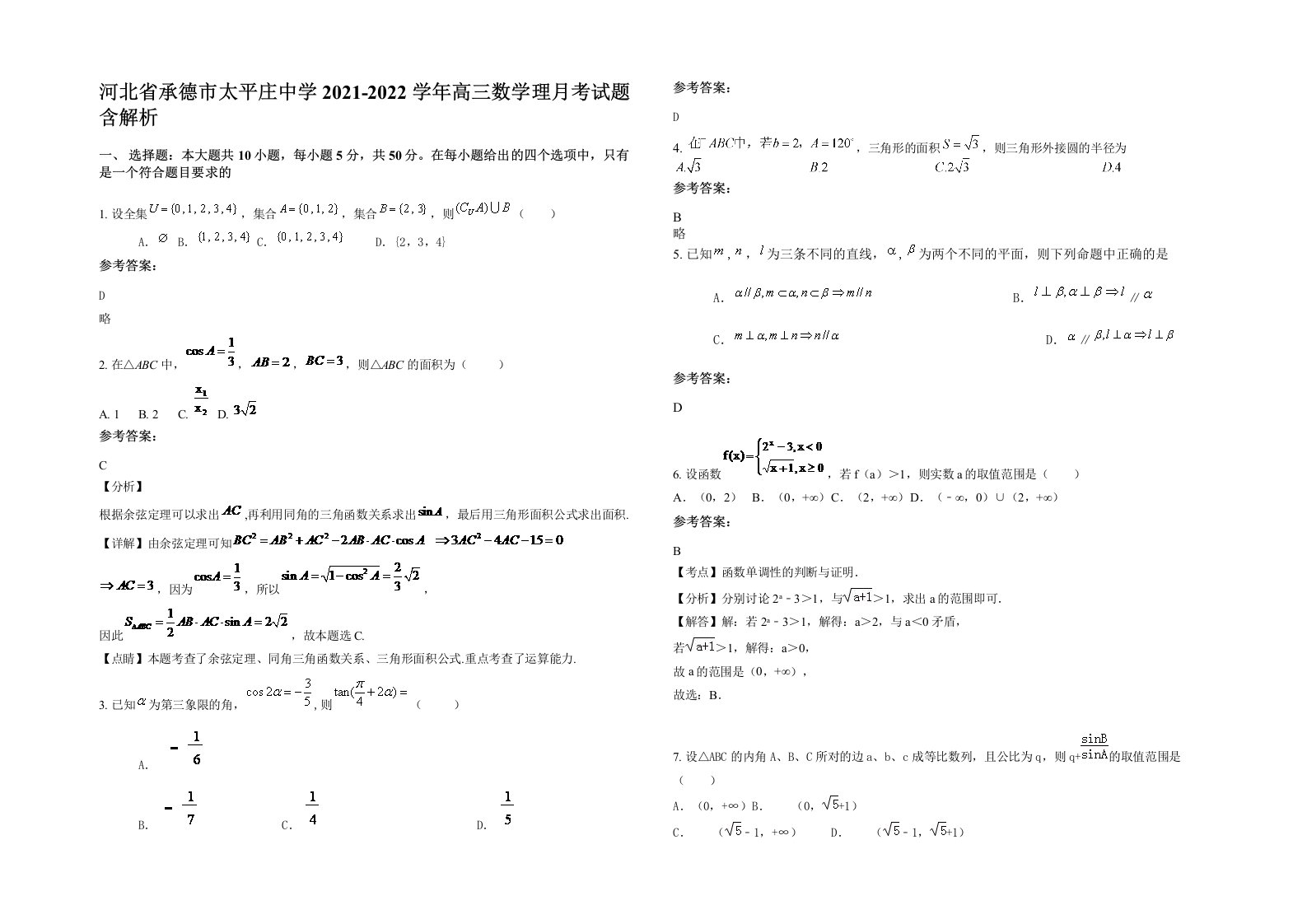 河北省承德市太平庄中学2021-2022学年高三数学理月考试题含解析