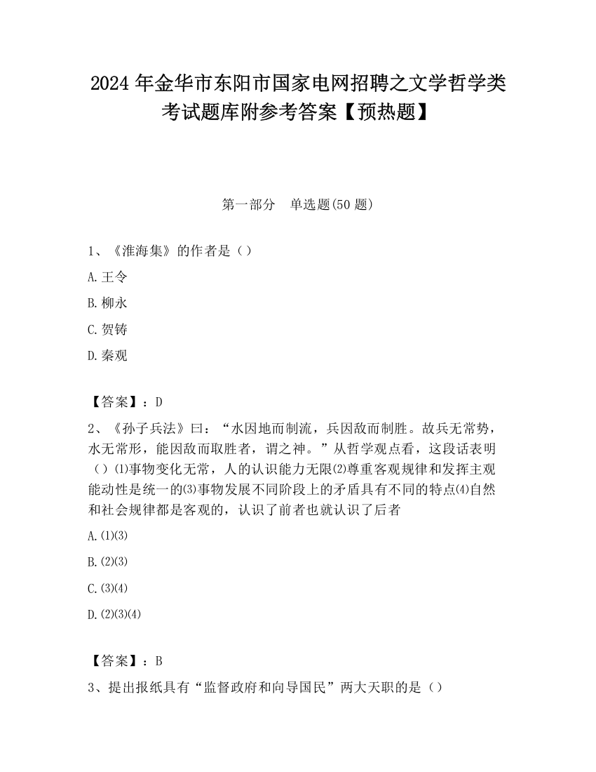 2024年金华市东阳市国家电网招聘之文学哲学类考试题库附参考答案【预热题】