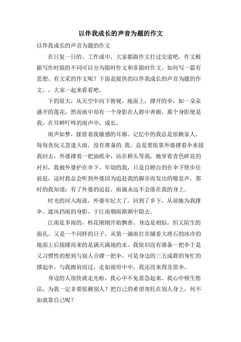 以伴我成长的声音为题的作文