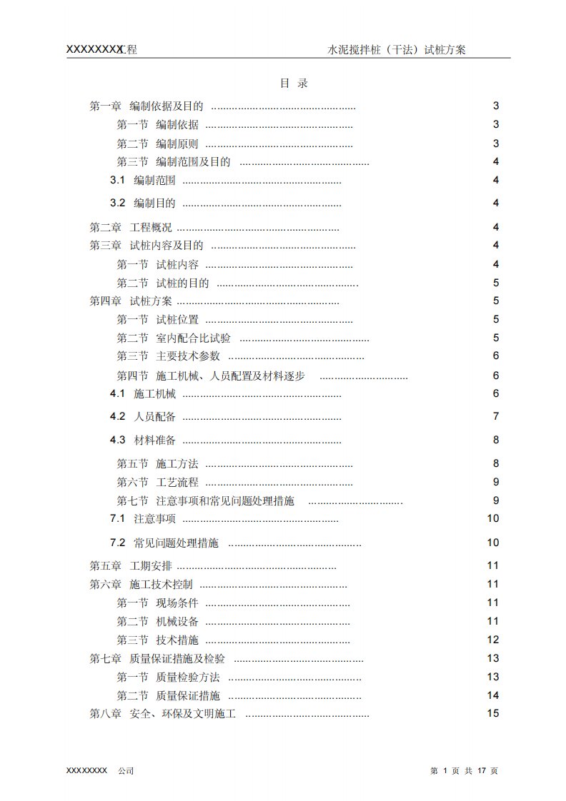 水泥搅拌桩(干法)试桩施工方案