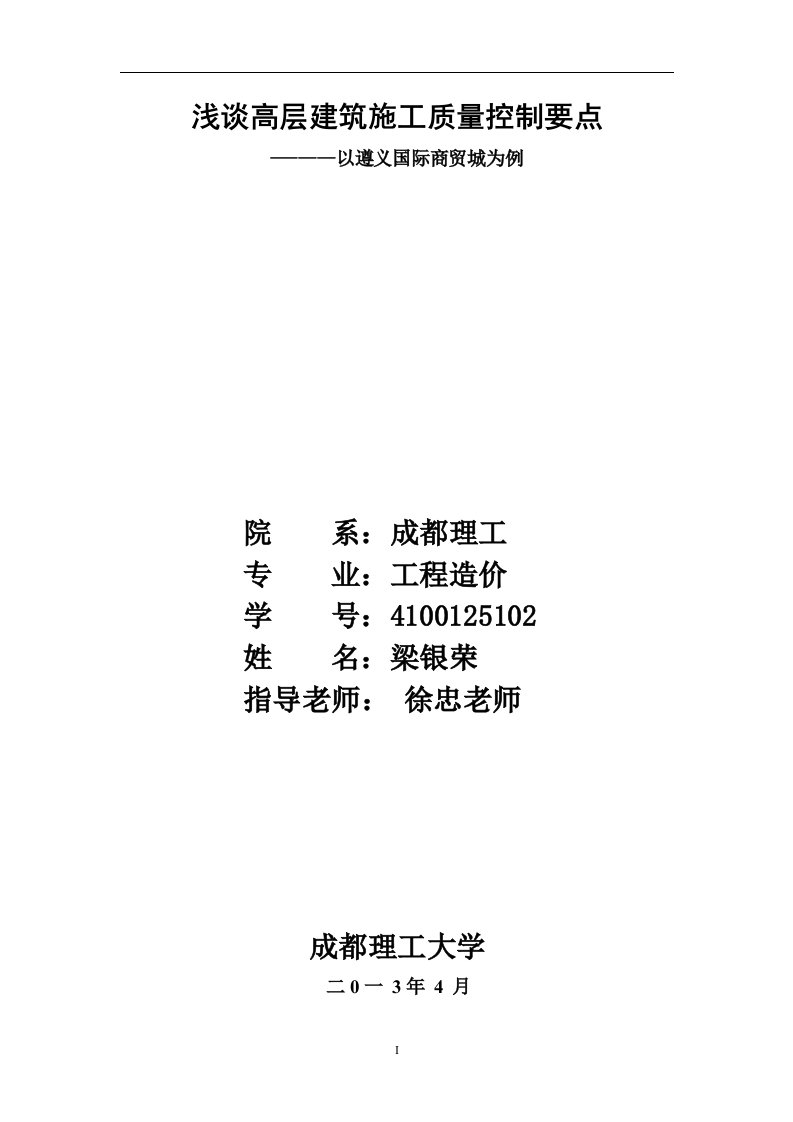 浅谈高层建筑施工质量控制要点毕业论文