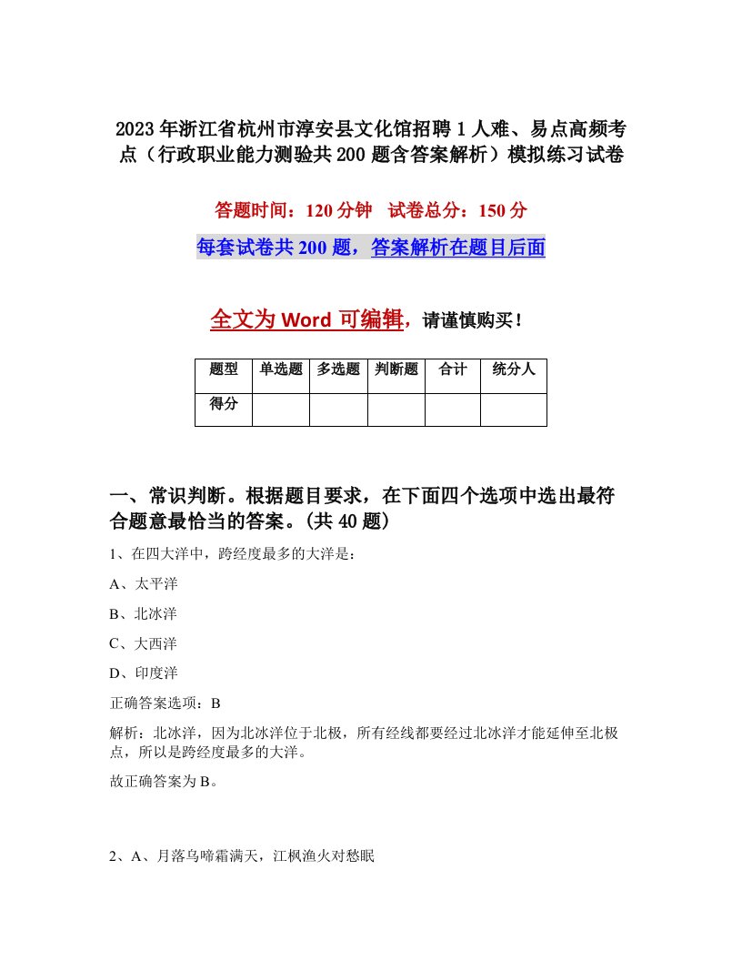 2023年浙江省杭州市淳安县文化馆招聘1人难易点高频考点行政职业能力测验共200题含答案解析模拟练习试卷