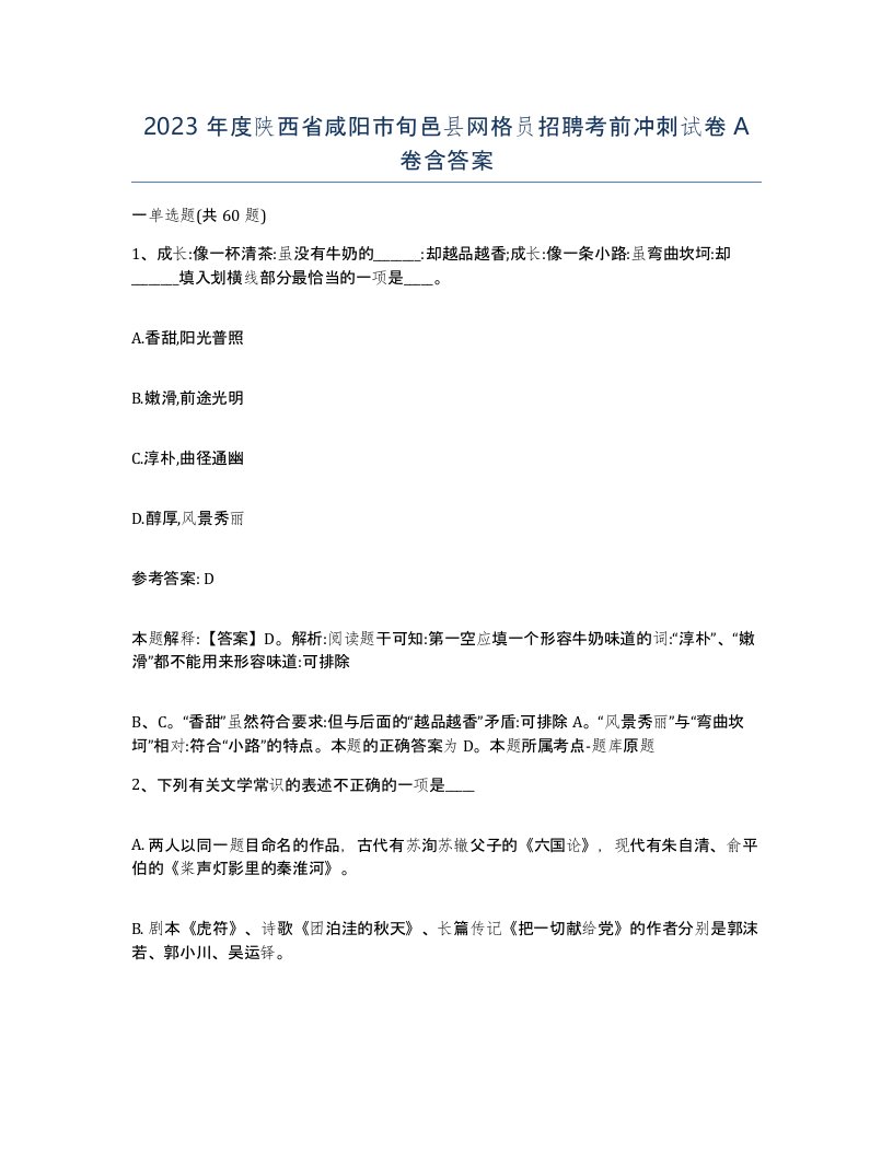 2023年度陕西省咸阳市旬邑县网格员招聘考前冲刺试卷A卷含答案