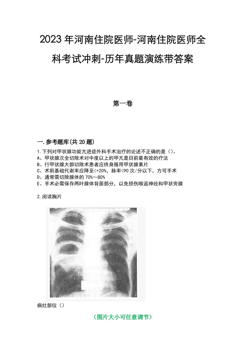 2023年河南住院医师-河南住院医师全科考试冲刺-历年真题演练带答案