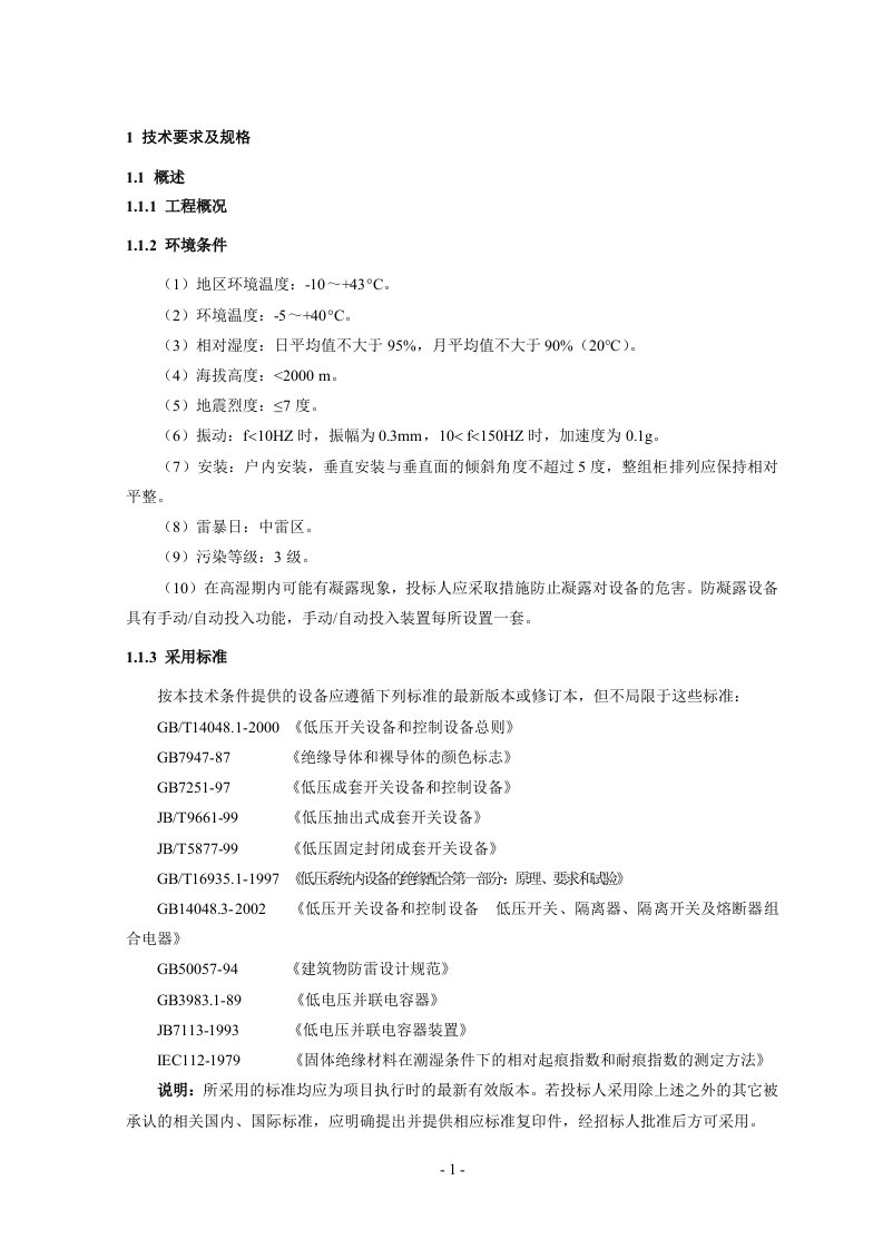 MNS2.0低压配电柜招标技术要求文件