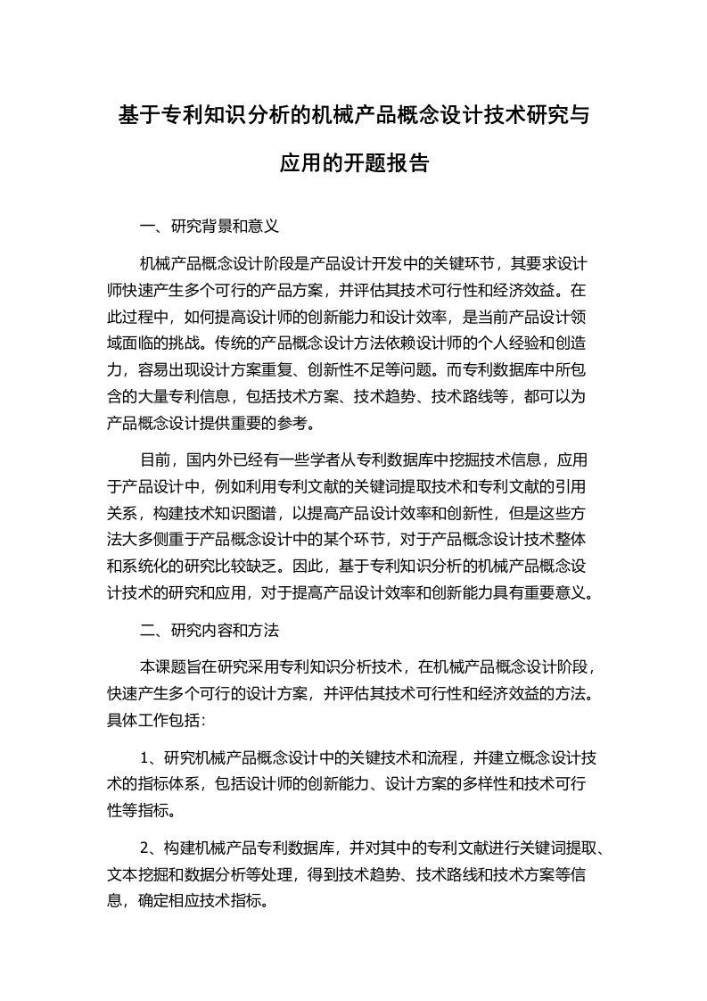 基于专利知识分析的机械产品概念设计技术研究与应用的开题报告