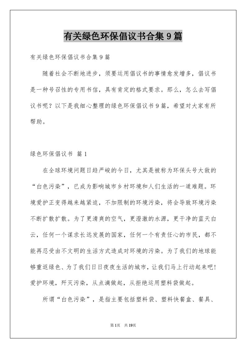 有关绿色环保倡议书合集9篇