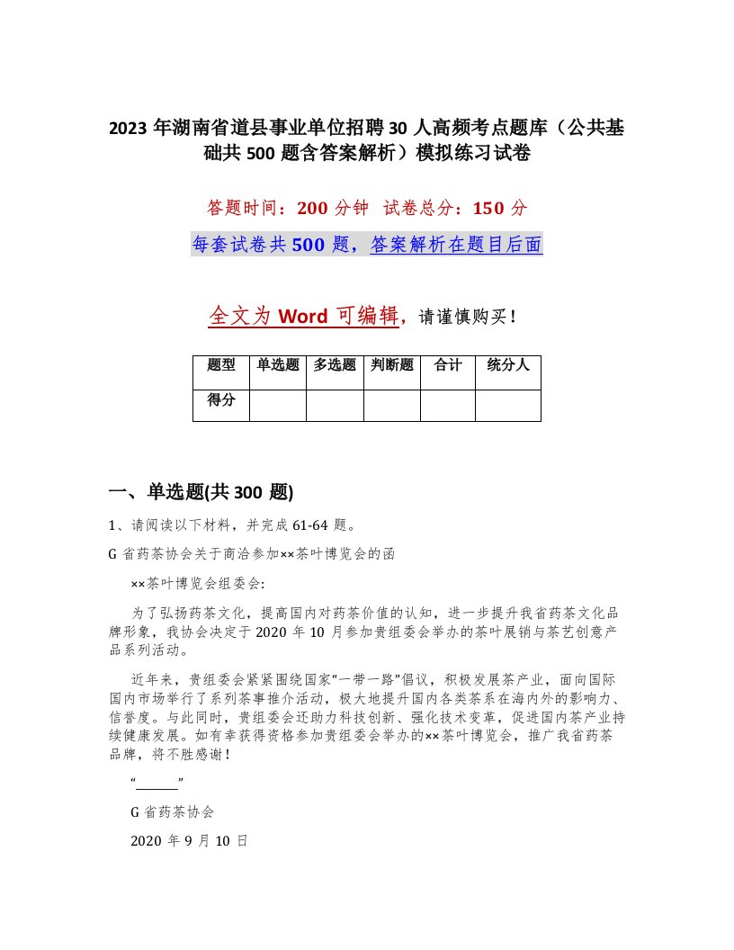 2023年湖南省道县事业单位招聘30人高频考点题库公共基础共500题含答案解析模拟练习试卷