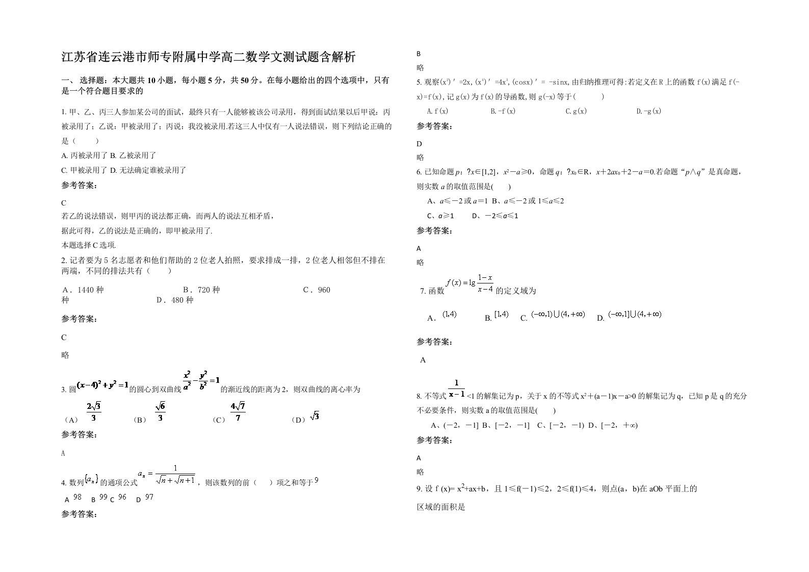 江苏省连云港市师专附属中学高二数学文测试题含解析