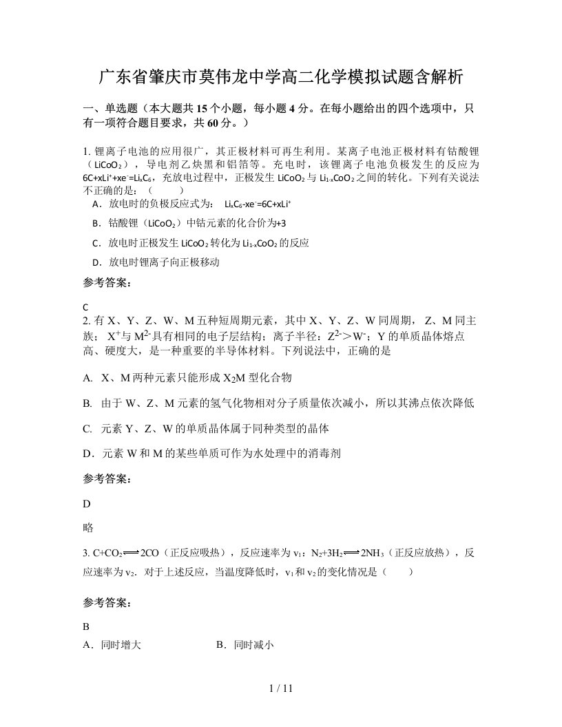 广东省肇庆市莫伟龙中学高二化学模拟试题含解析