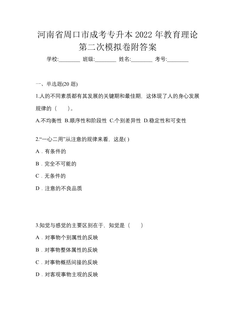 河南省周口市成考专升本2022年教育理论第二次模拟卷附答案