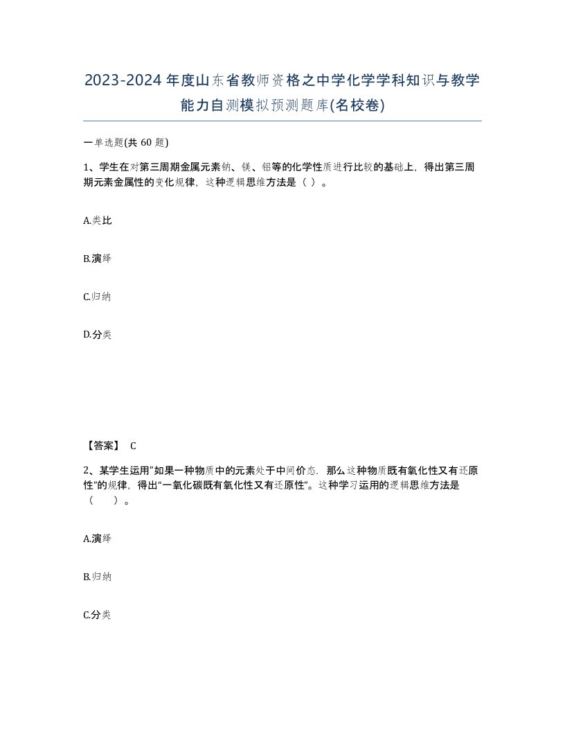 2023-2024年度山东省教师资格之中学化学学科知识与教学能力自测模拟预测题库名校卷