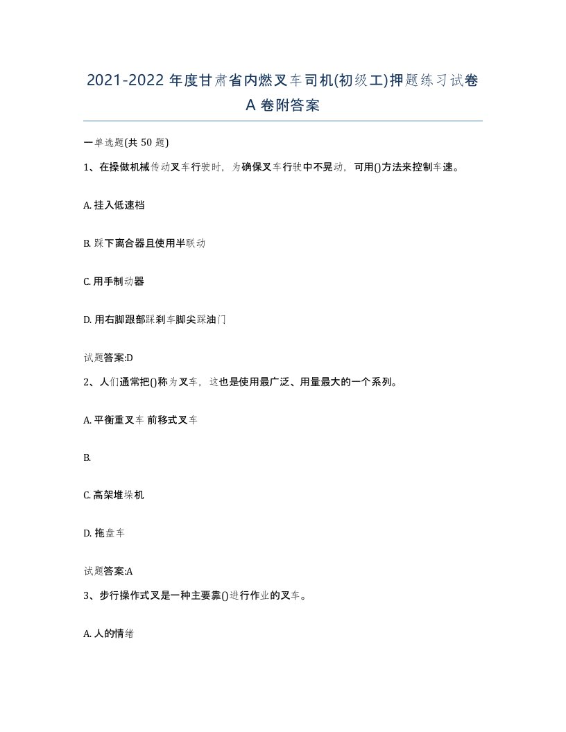 20212022年度甘肃省内燃叉车司机初级工押题练习试卷A卷附答案