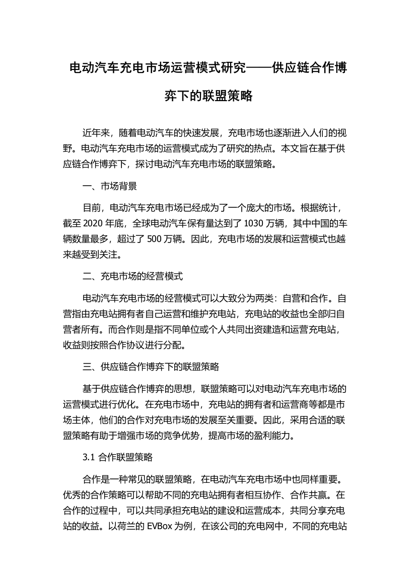 电动汽车充电市场运营模式研究——供应链合作博弈下的联盟策略