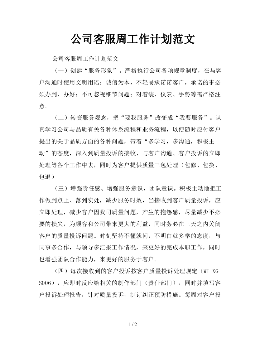 公司客服周工作计划范文