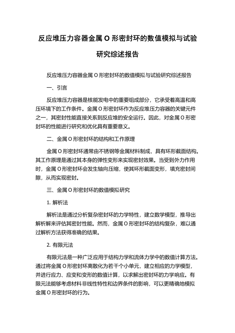 反应堆压力容器金属O形密封环的数值模拟与试验研究综述报告