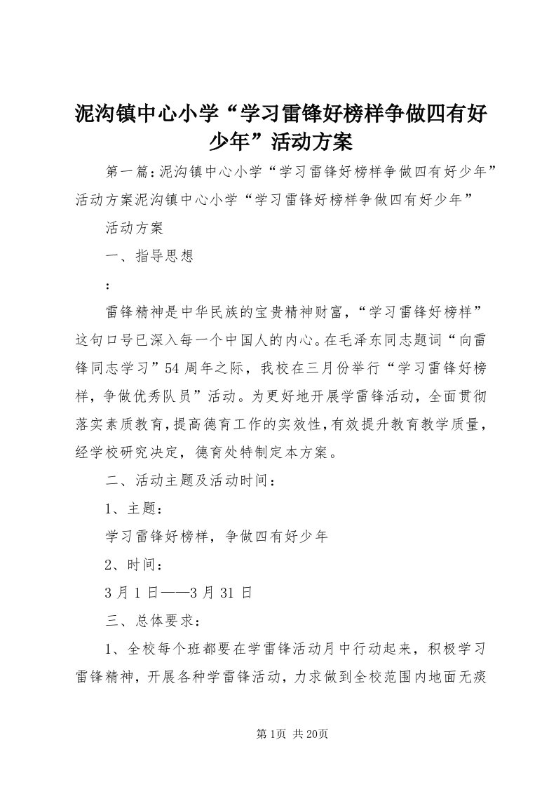 4泥沟镇中心小学“学习雷锋好榜样争做四有好少年”活动方案