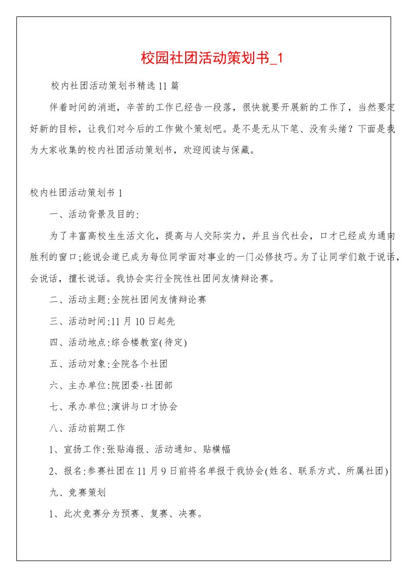 校园社团活动策划书