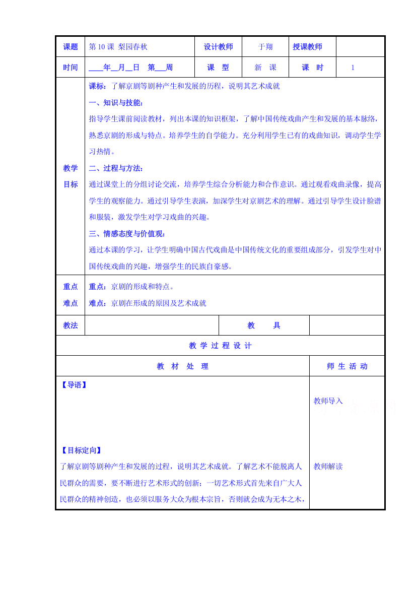 辽宁省本溪满族自治县高级中学高三历史复习岳麓版必修3第10课《梨园春秋》共案