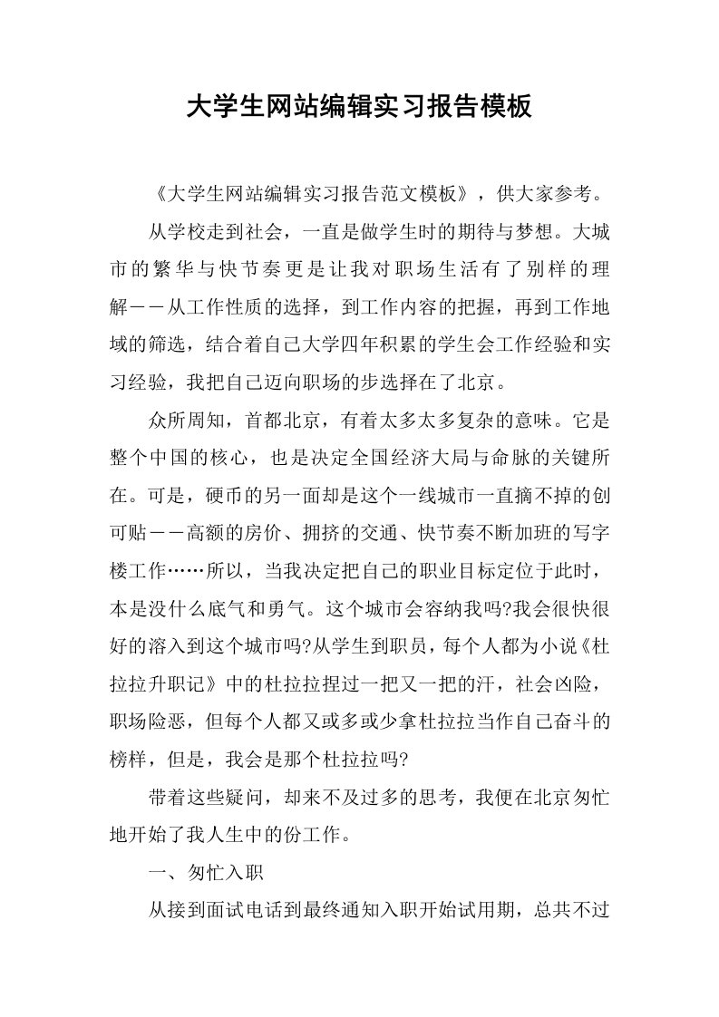 大学生网站编辑实习报告模板_1[范本]