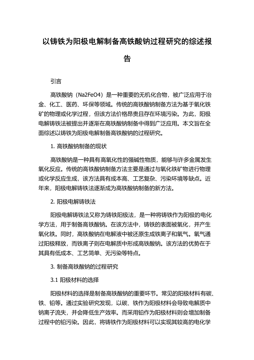 以铸铁为阳极电解制备高铁酸钠过程研究的综述报告